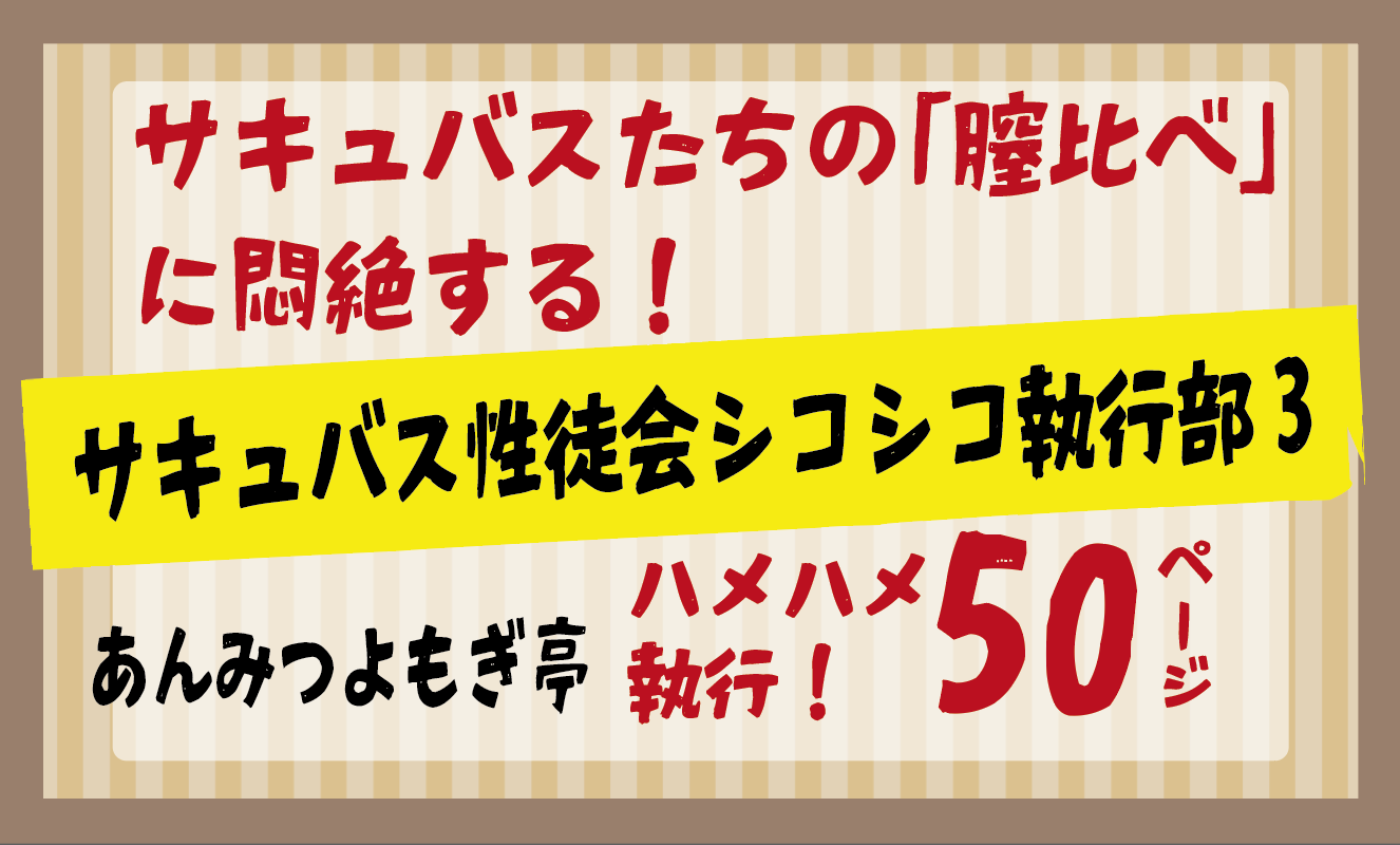 サキュバスたちの「膣比べ」に悶絶する！サキュバス性徒会シコシコ執行部3あんみつよもぎ亭