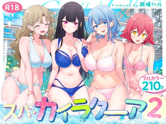 スパ・カイラクーア2 【かみか堂】帰ってきたハーレムスパ210P