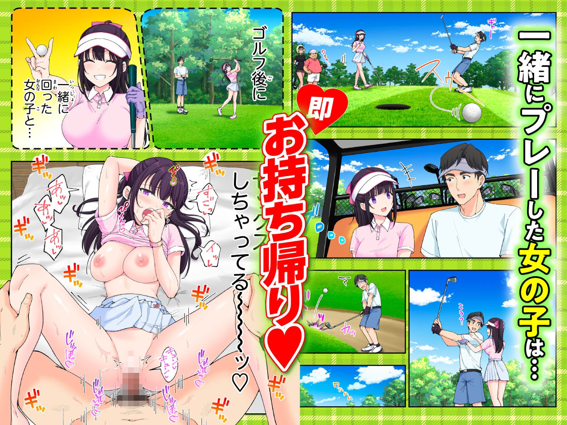 ゴルフで一緒の女の子をお持ち帰り