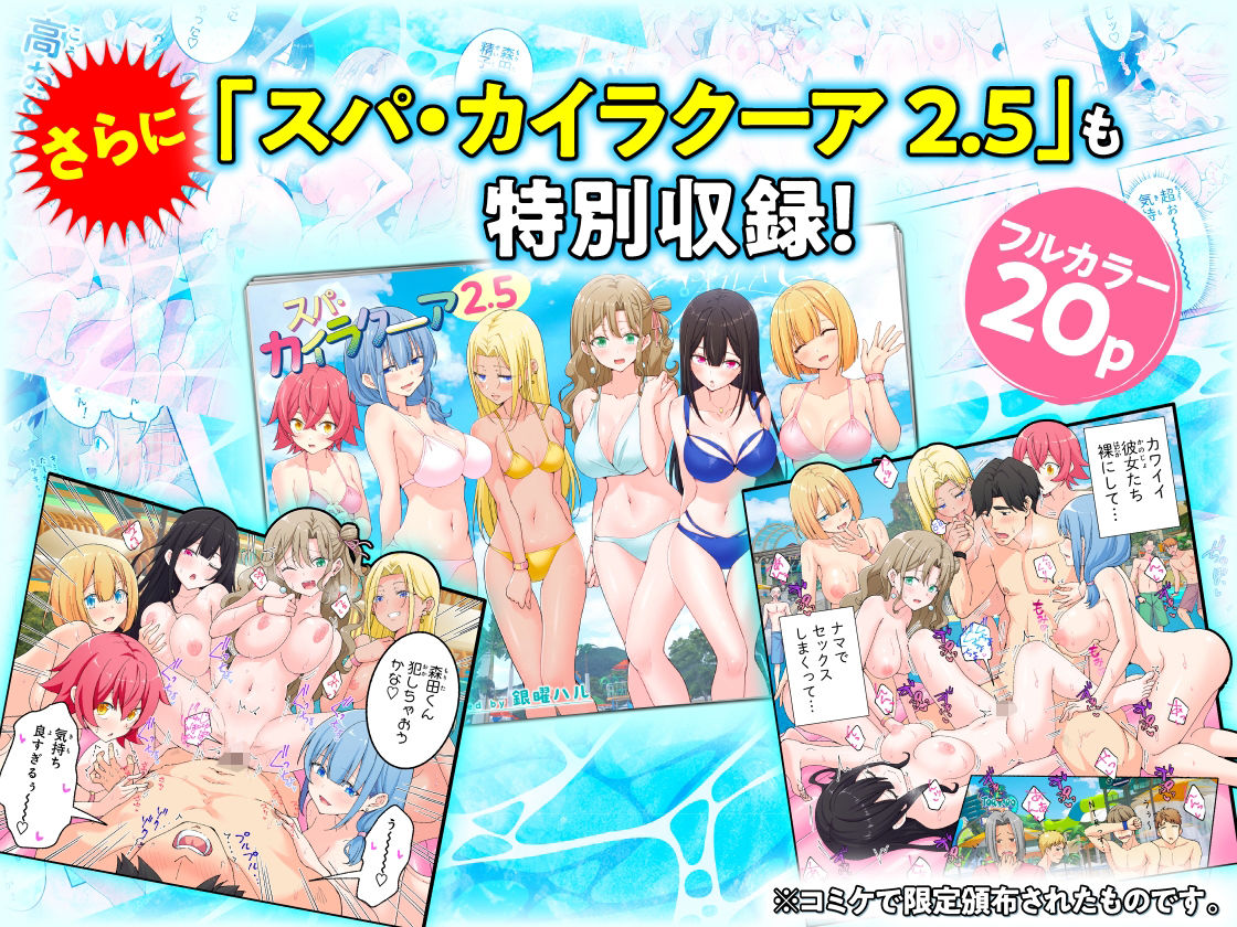 スパ・カイラクーア2.5も収録