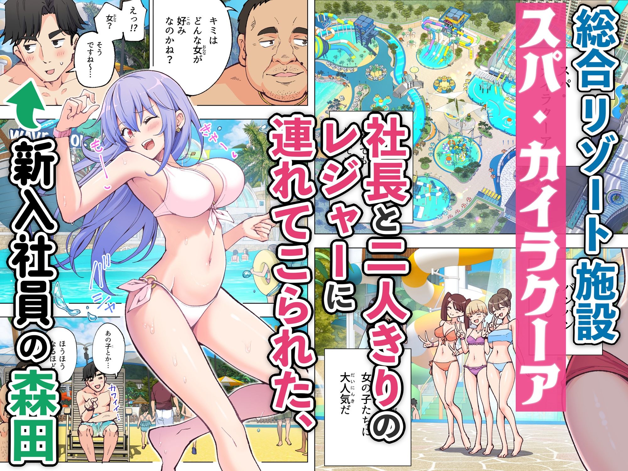スパ・カイラクーアに社長とやってきた森田