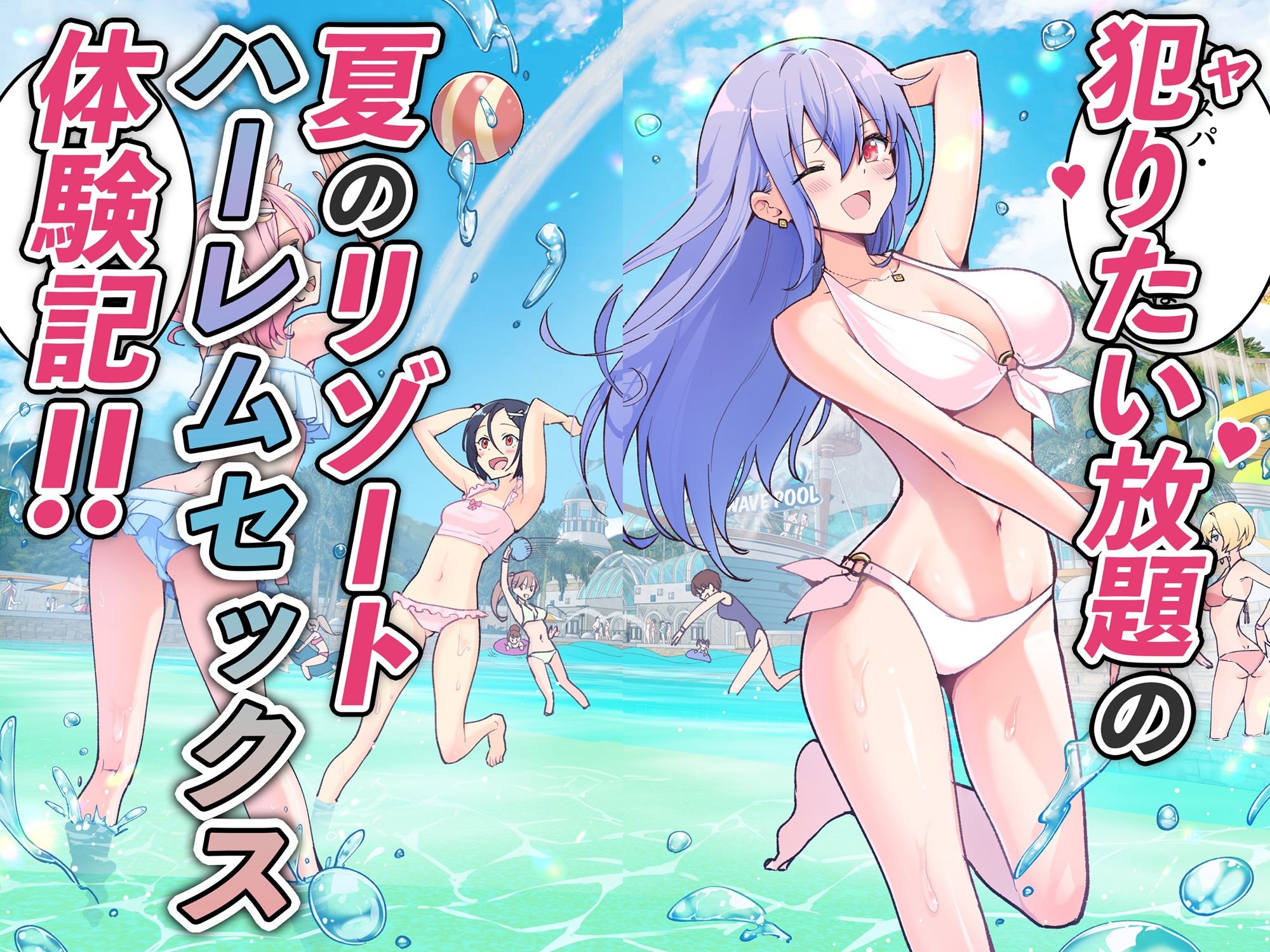 やりたい放題の夏のリゾートハーレムSEX体験記
