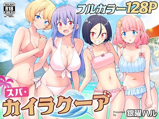 フルカラー128ページ　スパ・カイラクーア
