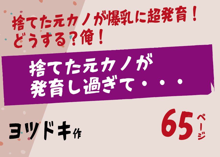 無料で読める！エロ漫画！捨てた元カノが発育し過ぎて 【ヨツドキ】爆乳を取り戻せ！