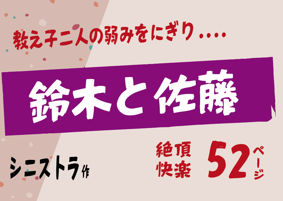 無料で読める！エロ漫画！ 鈴木と佐藤 【シニストラ】絶頂本気イキを経験し快楽に目覚める！