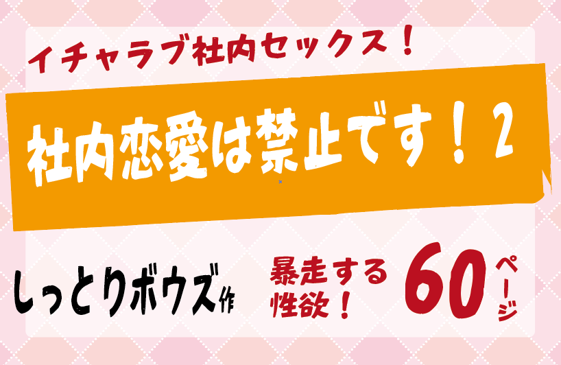 社内恋愛は禁止です２！イチャラブ社内セックス