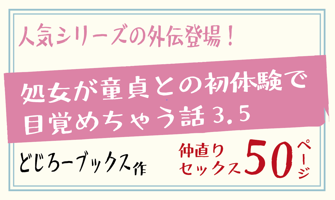 無料で読める！エロ漫画サンプル！処女が童貞との初体験で目覚めちゃう話3.5 【どじろーブックス】