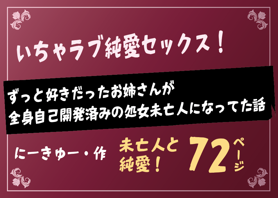 無料で読める！エロ漫画！ずっと好きだったお姉さんが全身自己開発済みの処女未亡人になってた話 【にーきゅー】