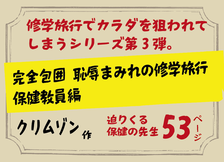 無料で読める！エロ漫画！完全包囲 恥辱まみれの修学旅行 保健教員編 【クリムゾン】