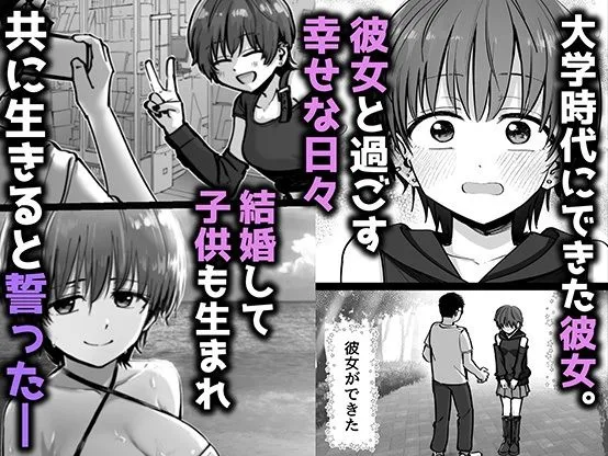 彼女と過ごす幸せな日々。結婚して子どもも生まれ、共に生きると誓った