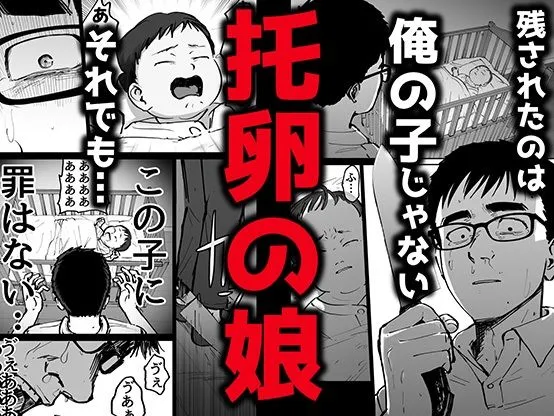 残されたのは俺の子じゃない托卵の娘