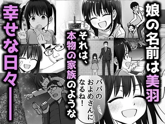 娘の名前は美羽。それは本物の家族のような幸せな日々