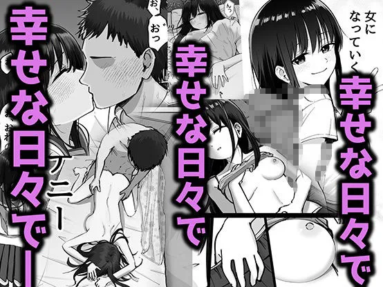 幸せな日々で「托卵の娘」