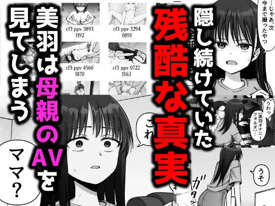 残酷な真実。美羽は母親のAVを見てしまう