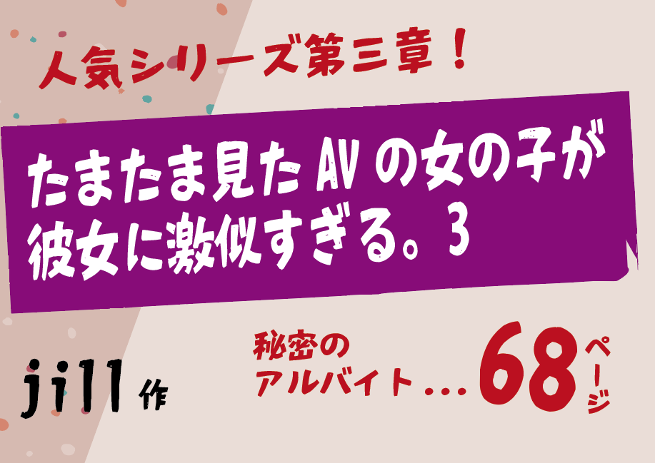 無料で読める！エロ漫画サンプル！たまたま見たAVの女の子が彼女に激似すぎる。3 【jill】