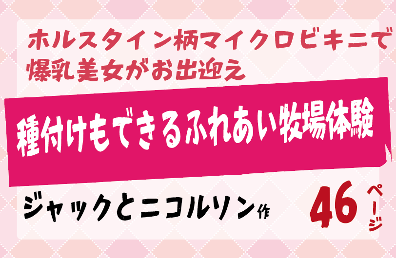 爆乳美女がお出迎えしてくれる種付けもできるふれあい牧場体験 【ジャックとニコルソン】