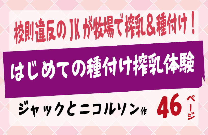 はじめての種付け搾乳体験 【ジャックとニコルソン】校則違反のJKが牧場で搾乳＆種付け！