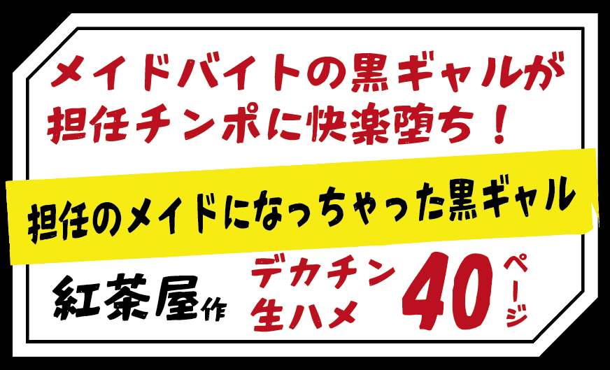 紅茶屋作40ページ・メイドバイトの黒ギャルが 担任チンポに快楽堕ち！ 「担任のメイドになっちゃった黒ギャル」