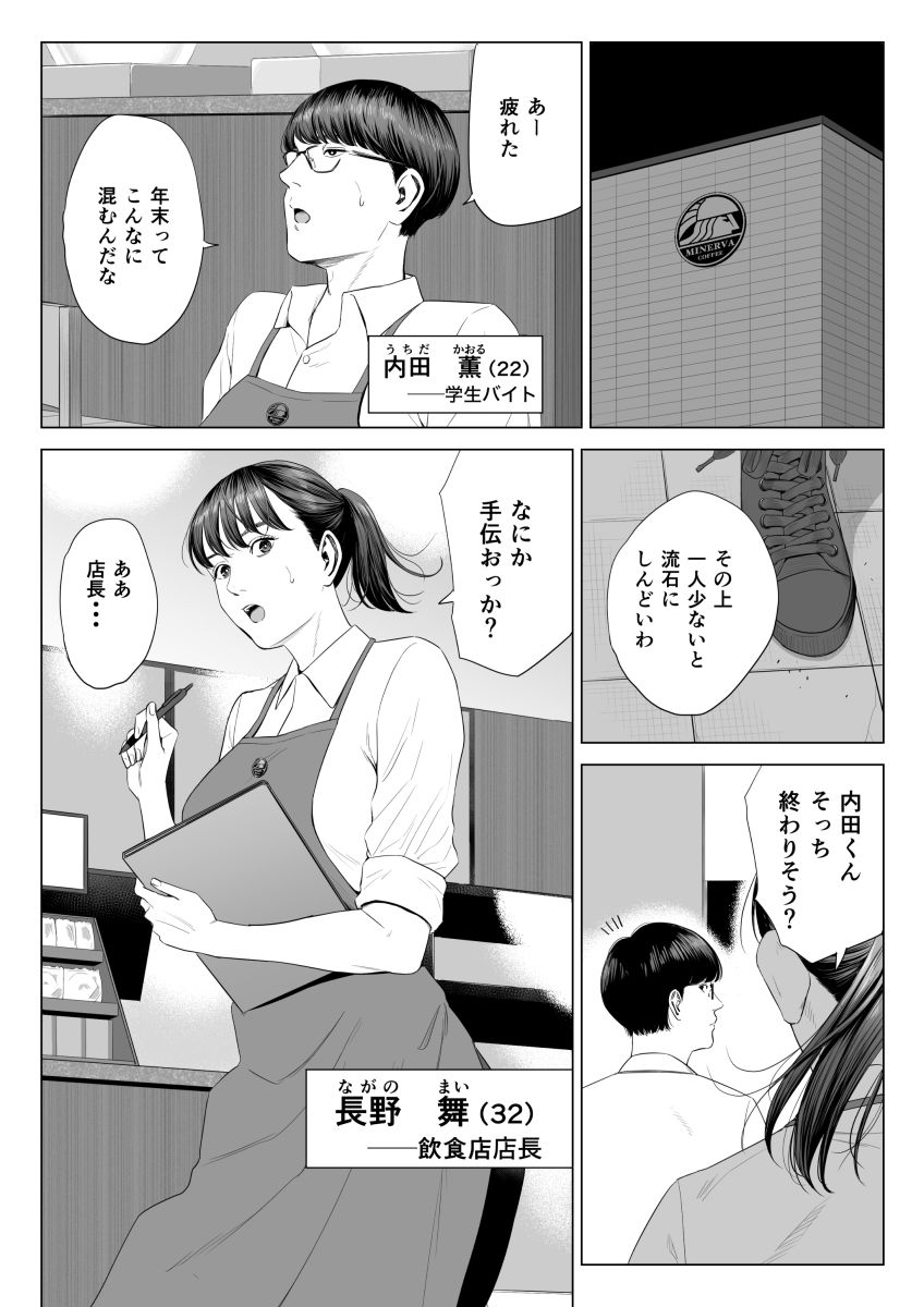 バイトの内田、店長の長野。忙しい年末