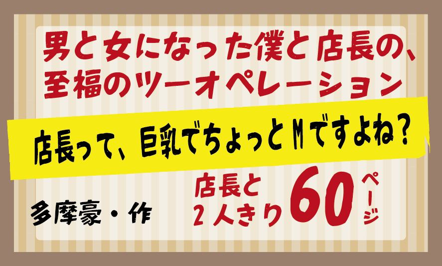 多摩豪・作／男と女になった僕と店長の、至福のツーオペレーション「店長って、巨乳でちょっとMですよね？」
