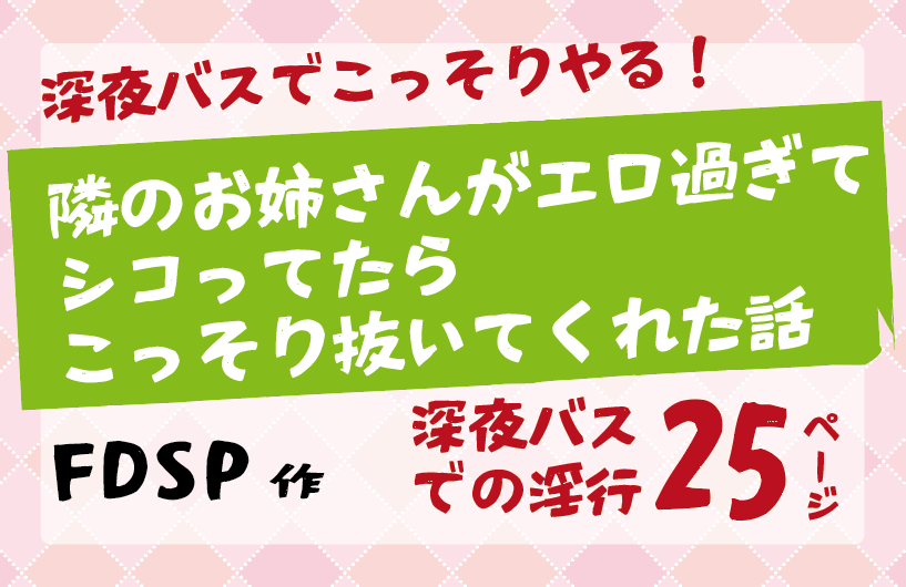 隣のお姉さんがエロ過ぎてシコってたらこっそり抜いてくれた話・FDSP作