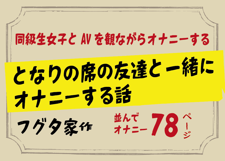 無料で読める！エロ漫画！となりの席の友達と一緒にオナニーする話 【 フグタ家】