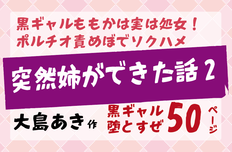 黒ギャルももかは実は処女！ ポルチオ責めぼでソクハメ突然姉ができた話2