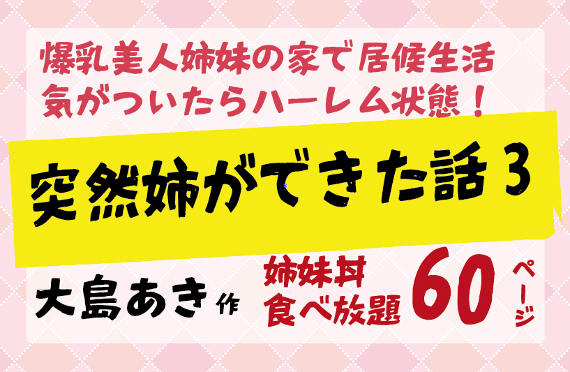 爆乳美人姉妹の家で居候生活 気がついたらハーレム状態！突然姉ができた話3