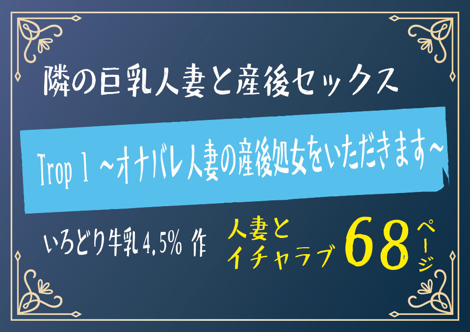 無料で読める！エロ漫画！Trop 1 オナバレ人妻の産後処女いただきます 【いろどり牛乳4.5％】