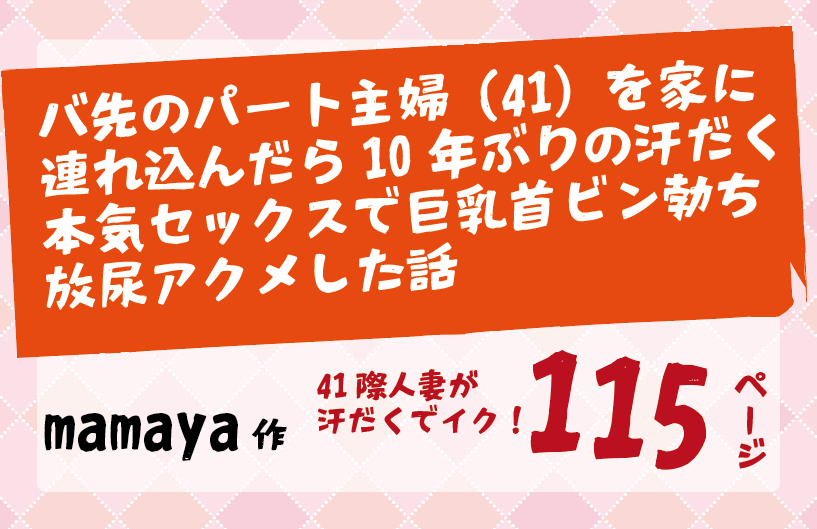 バ先のパート主婦（41）を家に連れ込んだら巨乳首ビン勃ち放尿アクメした話 【mamaya】
