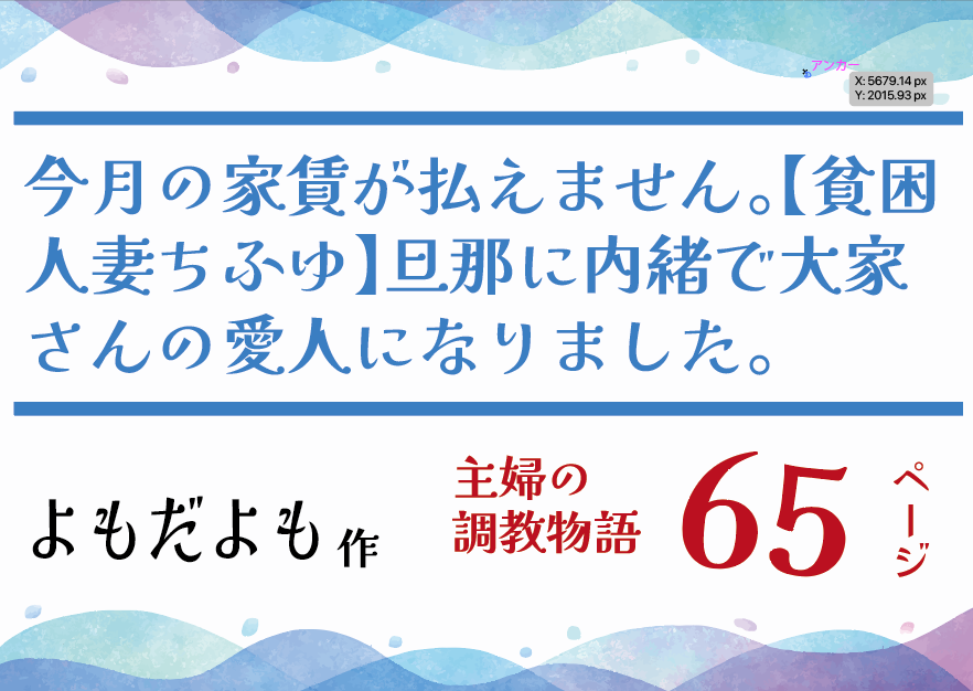 今月の家賃が払えません。貧困人妻ちふゆ【よもだよも】65ページ