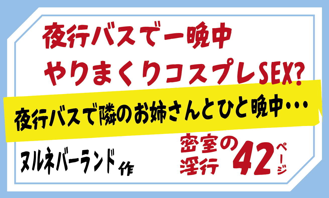 無料で読める！エロ漫画サンプル！夜行バスで隣のお姉さんとひと晩中・・・ 【ヌルネバーランド】