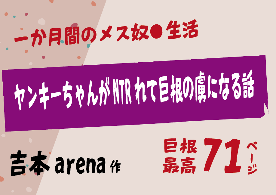 無料で読める！エロ漫画！ヤンキーちゃんがNTRれて巨根の虜になる話 【吉本arena】