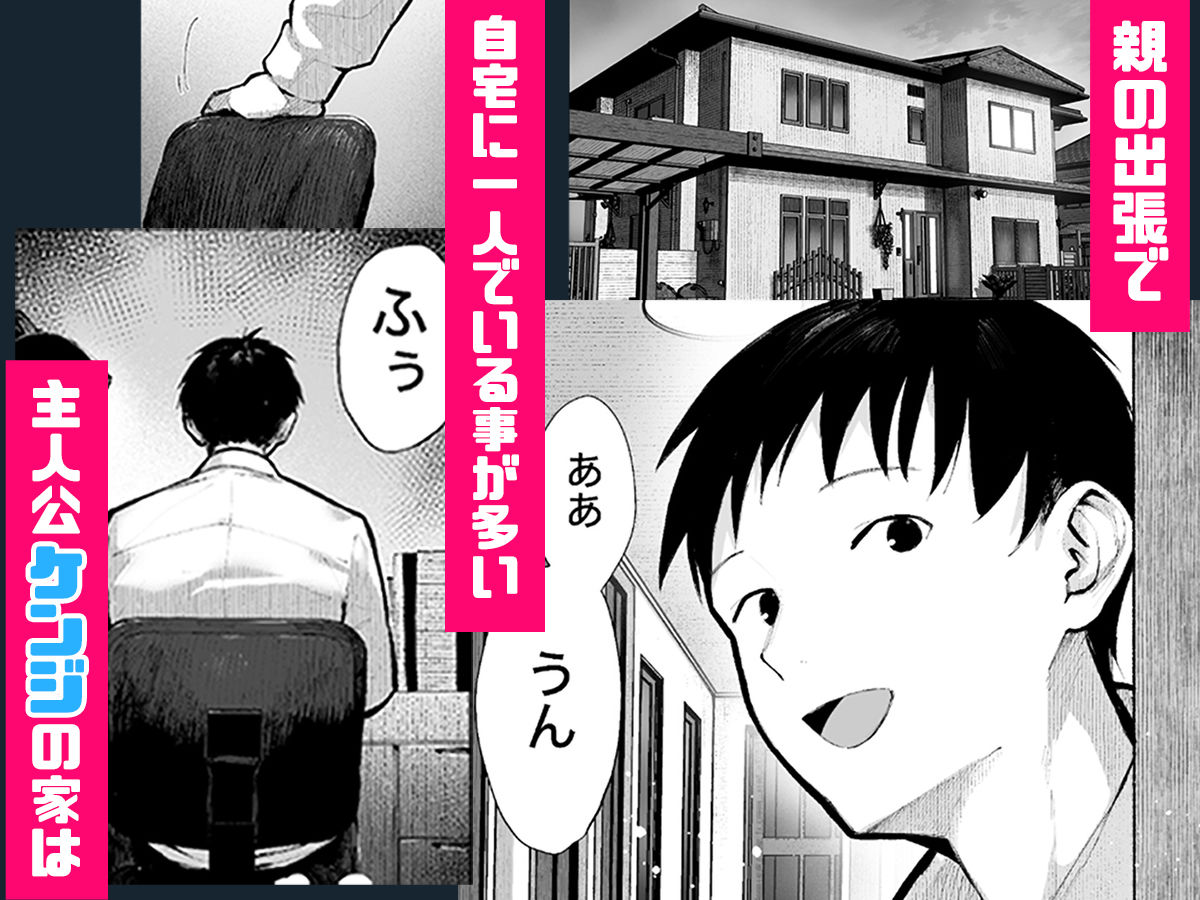 親の出張で一人で家にいることが多いケンジ