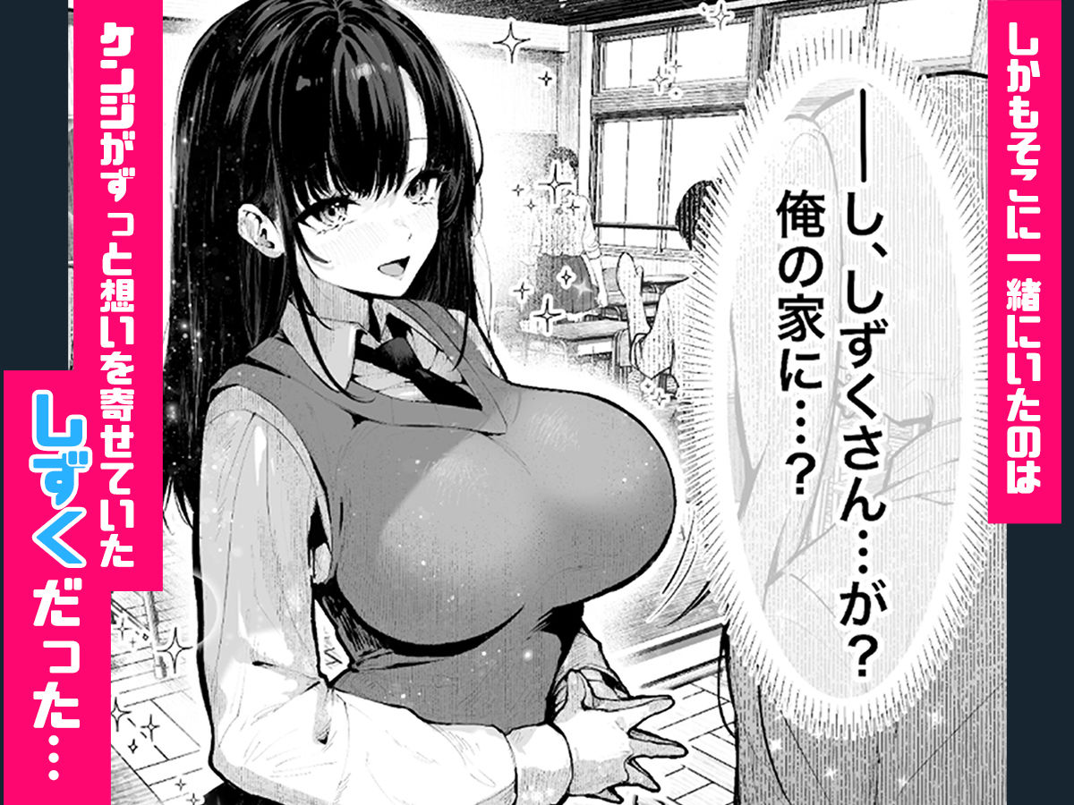 ケンジが思いを寄せるしずくさんが家に来ることになった。巨乳のしずくさん