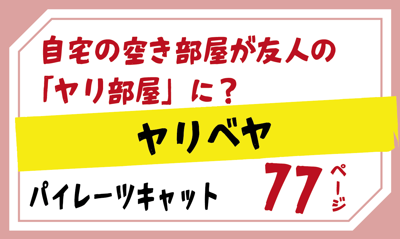 無料で読める！エロ漫画サンプル！ヤリベヤ 【パイレーツキャット】