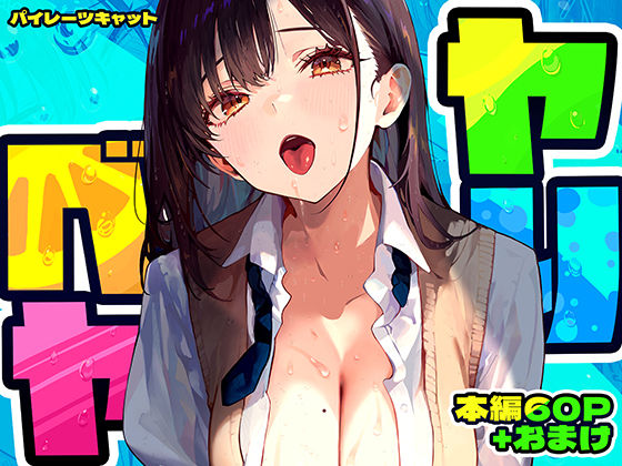 無料で読める！エロ漫画サンプル！ヤリベヤ 【パイレーツキャット】