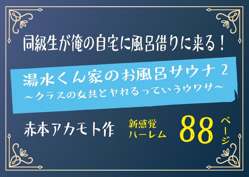 無料で読める！エロ漫画！湯水くん家のお風呂サウナ2 【赤本アカモト】クラスの女共とヤれる！