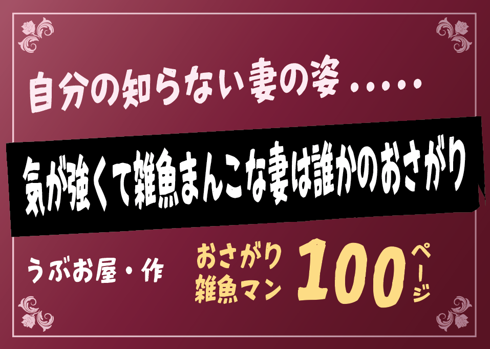無料で読める！エロ漫画！気が強くて雑魚まんこな妻は誰かのおさがり 【うぶお屋】