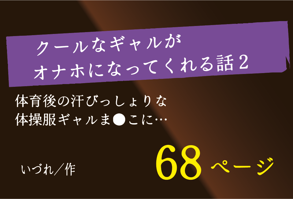 無料で読める!エロ漫画!クールなギャルがオナホになってくれる話2 【いづれ】