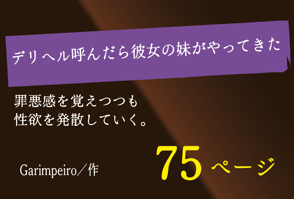 無料で読める!エロ漫画!デリヘル呼んだら彼女の妹がやってきた 【Garimpeiro】