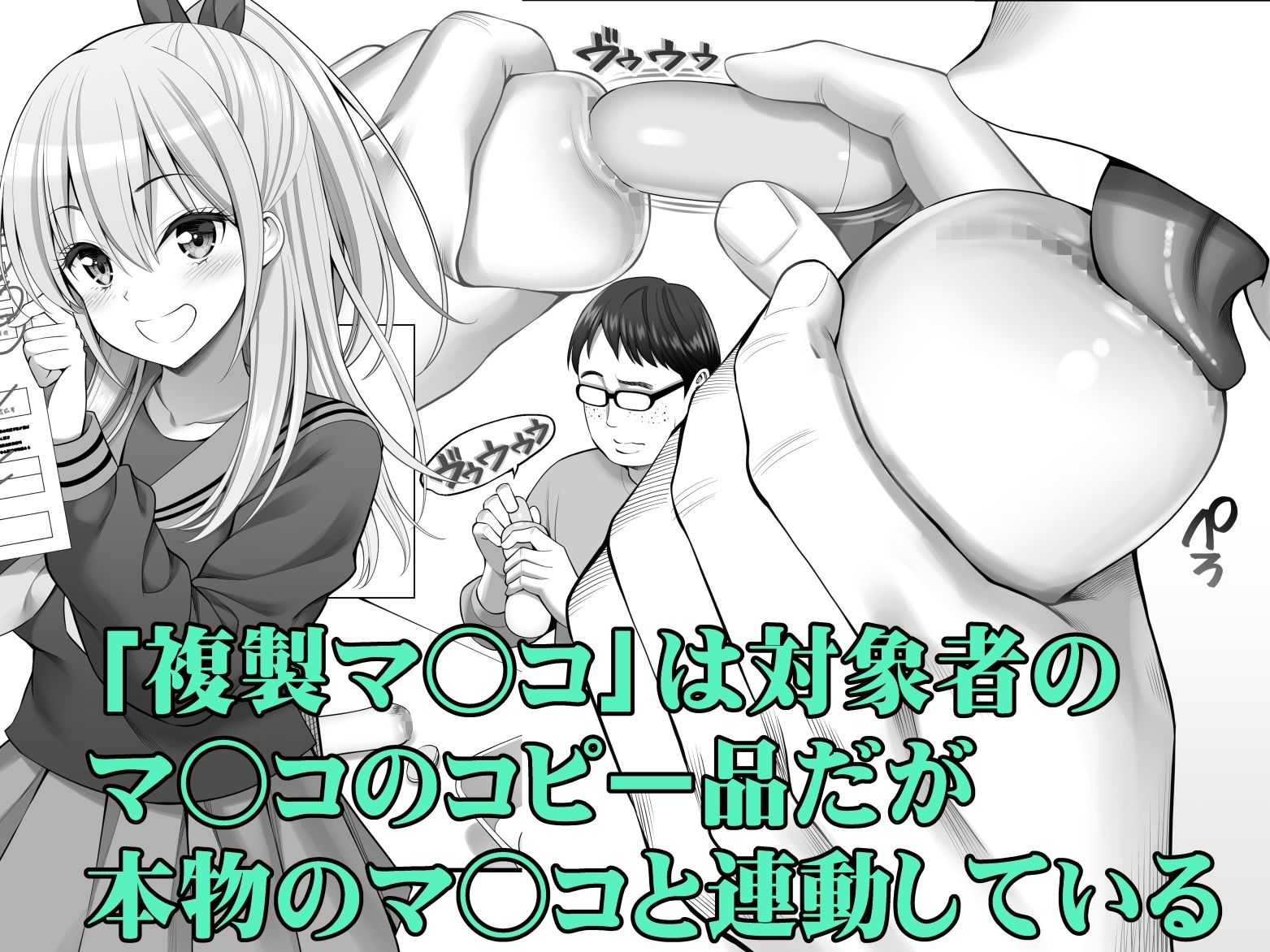 複製まんこは本物のまんこと連動している