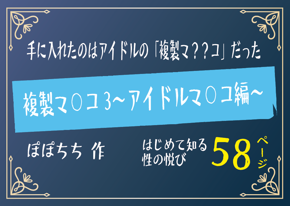 無料で読める！エロ漫画！複製マ○コ3｜アイドルマ○コ編【ぽぽちち】遠隔・背徳系エロマンガ