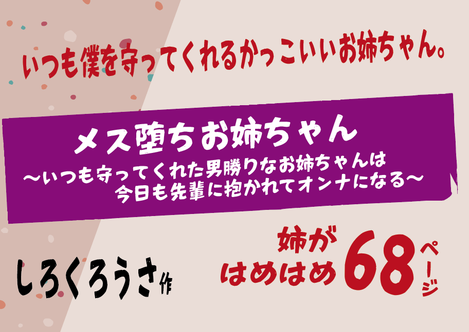 無料で読める！エロ漫画！メス堕ちお姉ちゃん〜男勝りな姉は今日も先輩に抱かれて【しろくろうさ】