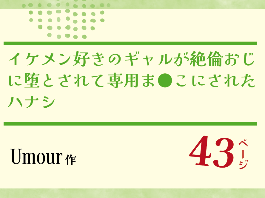 無料で読める！エロ漫画！イケメン好きのギャルが絶倫おじに堕とされて専用ま●こにされたハナシ 【Umour】