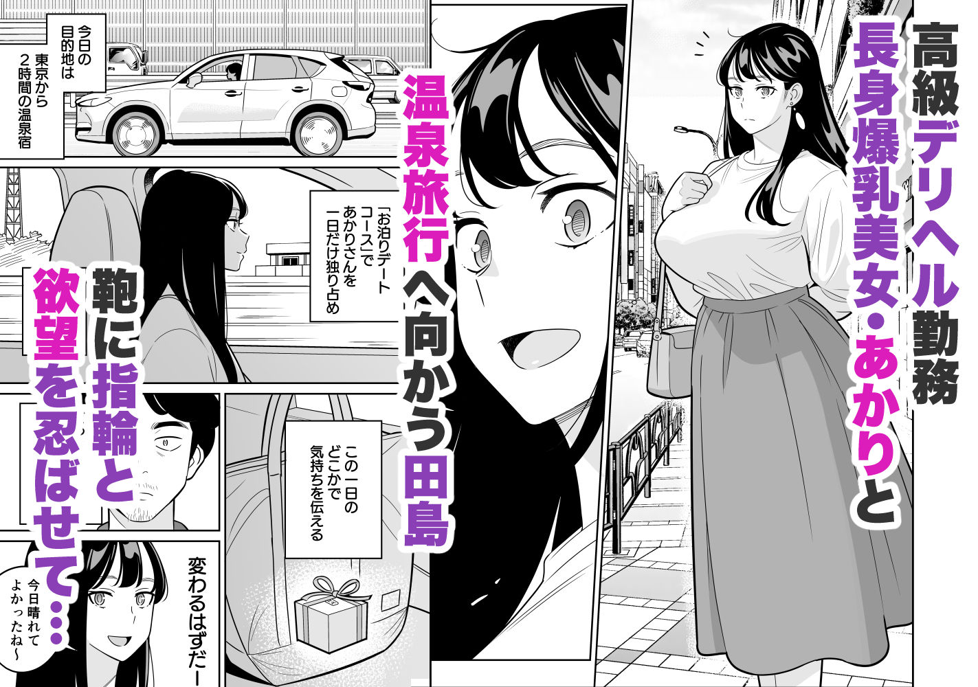 高級デリヘルの美女あかりと温泉に向かう田島