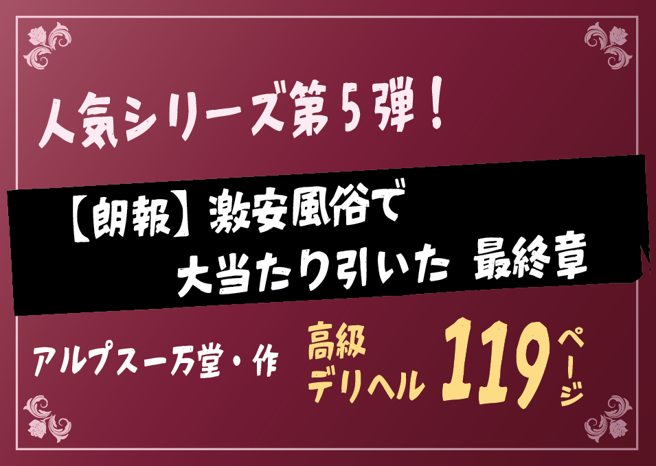 無料で読める！エロ漫画！【朗報】激安風俗で大当たり引いた 最終章 【アルプス一万堂】