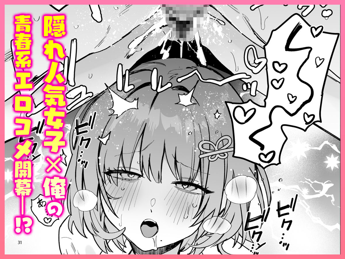 隠れ人気女子との青春エロコメ