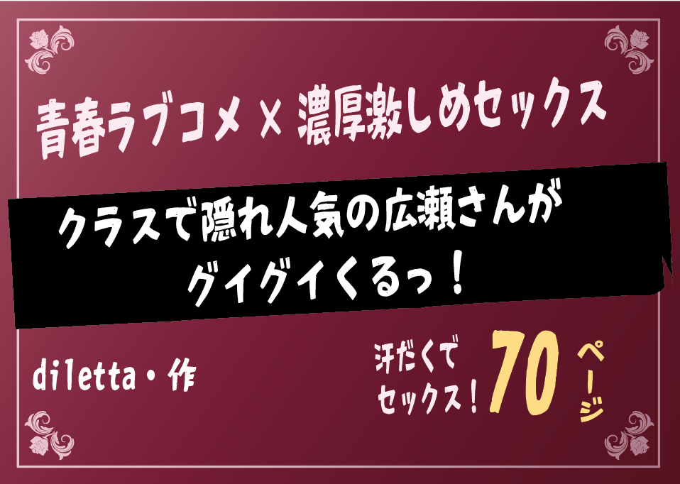無料で読める！エロ漫画！クラスで隠れ人気の広瀬さんがグイグイくるっ！ 【diletta】