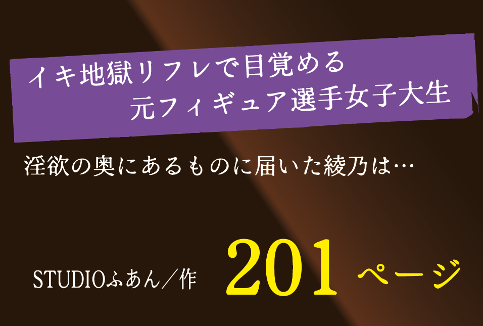 無料で読める!エロ漫画!イキ地獄リフレで目覚める元フィギュア選手女子大生 【STUDIOふあん】